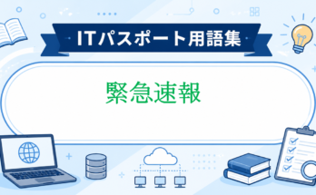 緊急速報