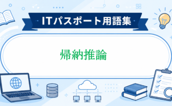 帰納推論
