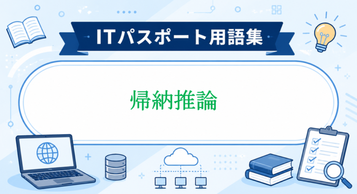 帰納推論