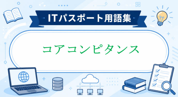 コアコンピタンス