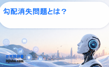 勾配消失問題とは？