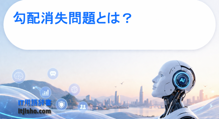 勾配消失問題とは？