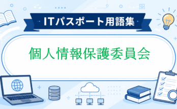 個人情報保護委員会
