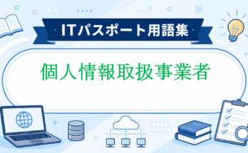 個人情報取扱事業者