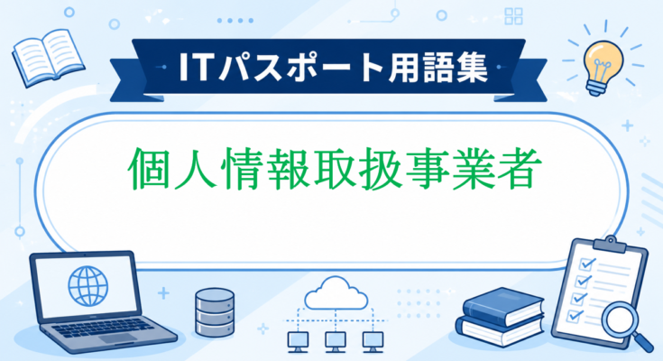 個人情報取扱事業者