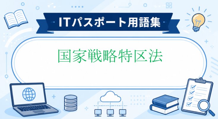 国家戦略特区法