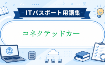 コネクテッドカー