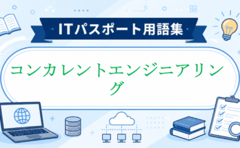 コンカレントエンジニアリング