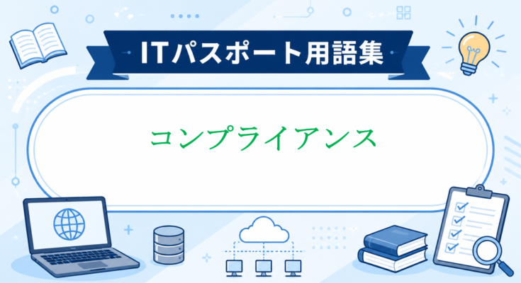 コンプライアンス
