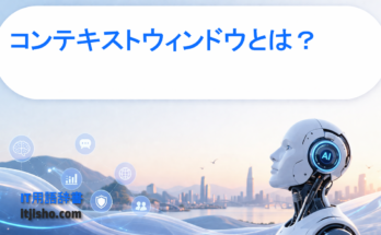 コンテキストウィンドウとは？