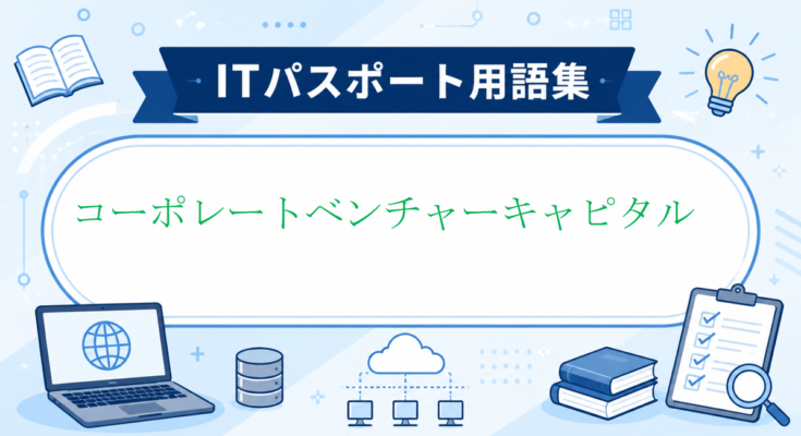 コーポレートベンチャーキャピタル