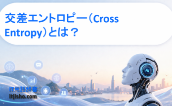 交差エントロピー（Cross Entropy）とは？