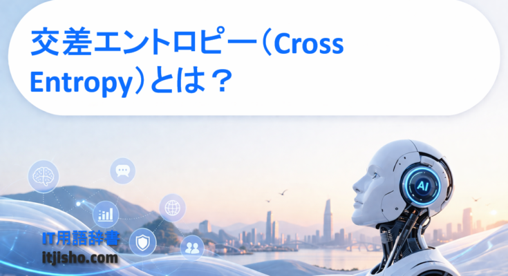 交差エントロピー（Cross Entropy）とは？