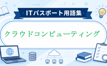 クラウドコンピューティング