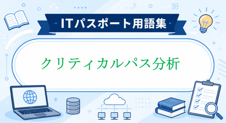 クリティカルパス分析