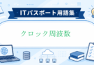 クロック周波数とは