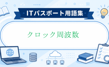クロック周波数