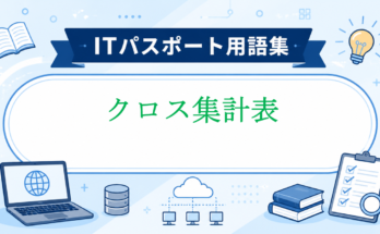 クロス集計表