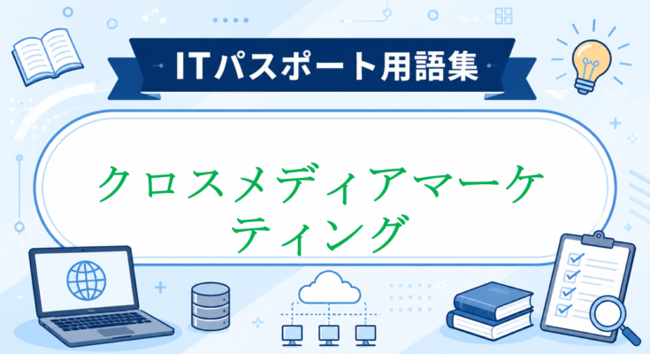 クロスメディアマーケティング