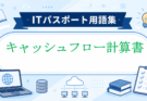 キャッシュフロー計算書とは