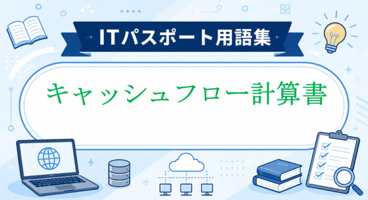 キャッシュフロー計算書