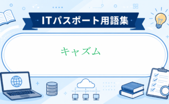 キャズム