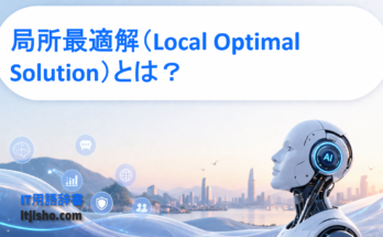 局所最適解（Local Optimal Solution）とは？