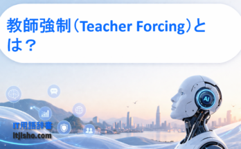 教師強制（Teacher Forcing）とは？