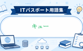キュー