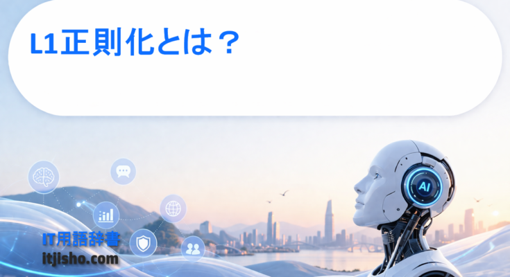L1正則化とは？
