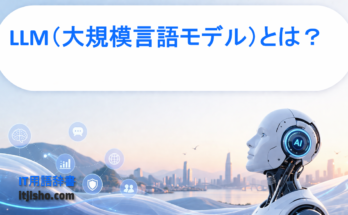 LLM（大規模言語モデル）とは？
