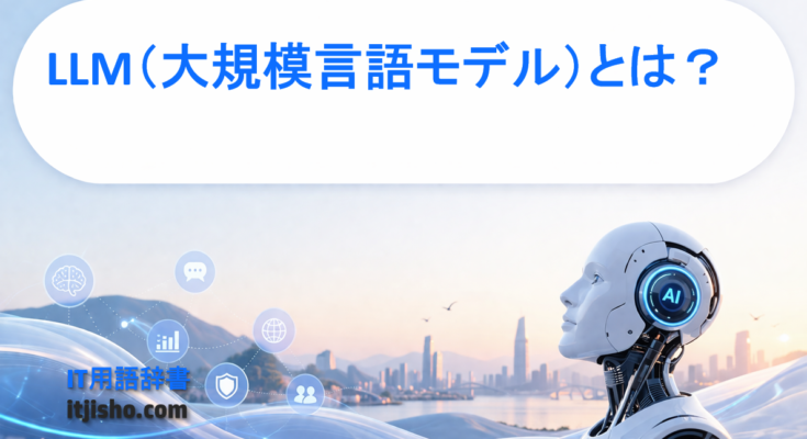 LLM（大規模言語モデル）とは？