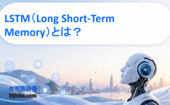 LSTM（Long Short-Term Memory）とは？