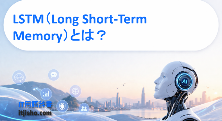 LSTM（Long Short-Term Memory）とは？