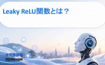 Leaky ReLU関数とは？