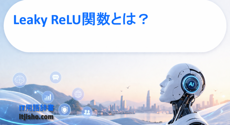 Leaky ReLU関数とは？