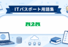 M2Mとは