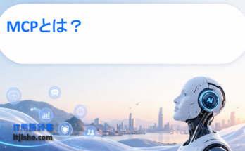 MCPとは？
