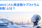 MFCC（メル周波数ケプストラム係数）とは？音声認識を支える特徴量をわかりやすく解説