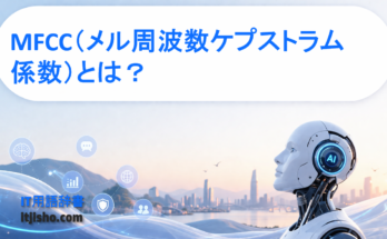 MFCC（メル周波数ケプストラム係数）とは？