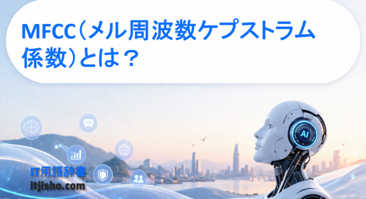 MFCC（メル周波数ケプストラム係数）とは？