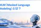 MLM（Masked Language Modeling）とは？BERTを支えるマスク言語モデリングの仕組みをわかりやすく解説