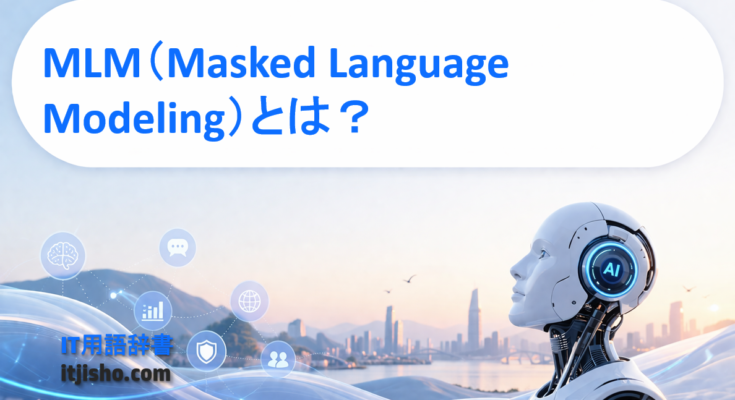 MLM（Masked Language Modeling）とは？