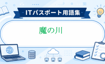 魔の川