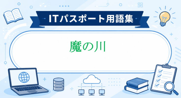 魔の川
