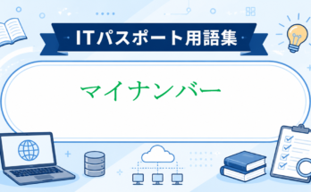 マイナンバー