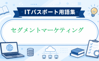 セグメントマーケティング