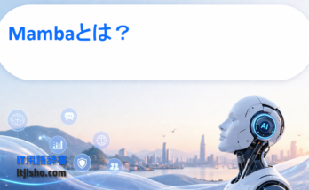 Mambaとは？