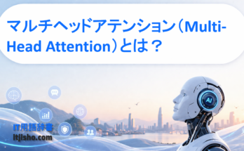 マルチヘッドアテンション（Multi-Head Attention）とは？