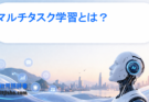 マルチタスク学習とは？AIが複数の仕事を同時に学ぶ仕組みをわかりやすく解説